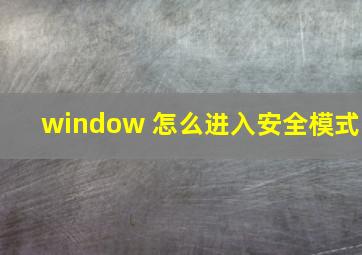 window 怎么进入安全模式